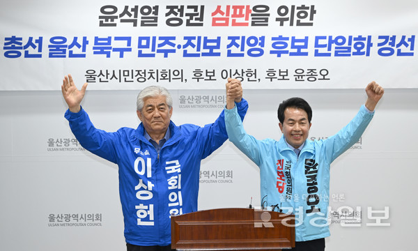 울산시 북구 국회의원선거에 출마한 무소속 이상헌 후보와 진보당 윤종오 후보가 21일 울산시의회 프레스센터에서 민주·진보 진영 후보 단일화 경선합의 기자회견을 가진 뒤 손을 맞잡아 보이고 있다. 김동수기자 dskim@ksilbo.co.kr