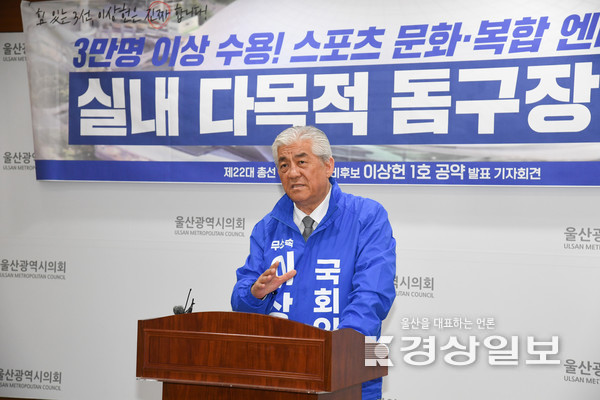 무소속 이상헌 울산 북구 국회의원 후보이 21일 울산시의회 프레스센터에서 공약을 발표하고 있다.