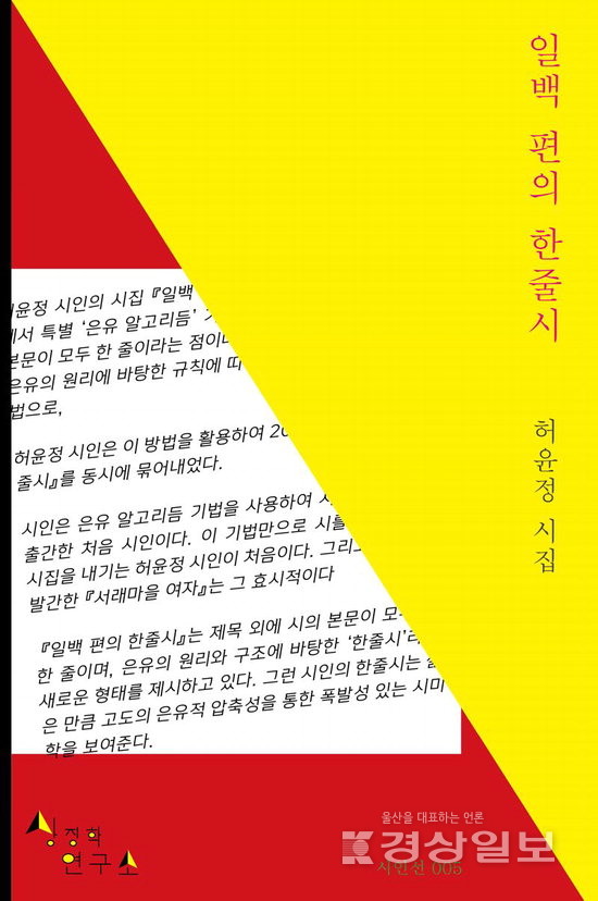 ▲ ◇허윤정 시인, 시집 ‘일백 편의 한줄시’ 펴내