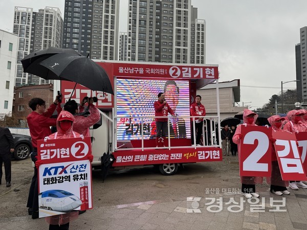 김기현 울산 남구을 국회의원 후보가 28일 9시 남구 야음동 대진빌딩 앞 공터에서 출정식을 열었다.