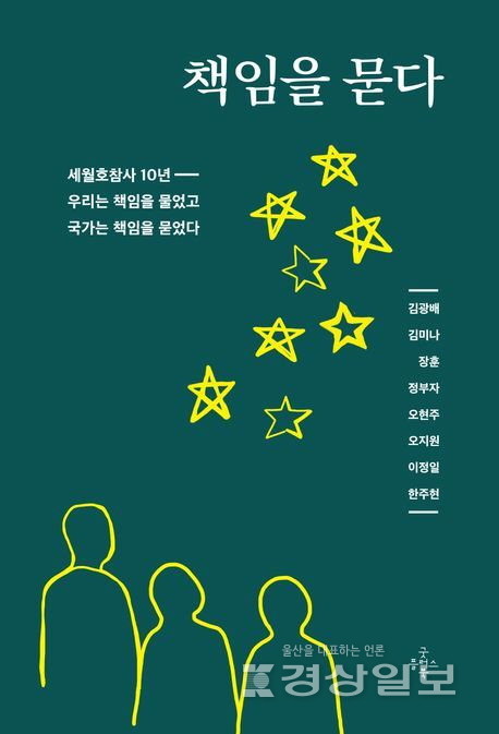 유가족들과 함께 쓴 ‘책임을 묻다’