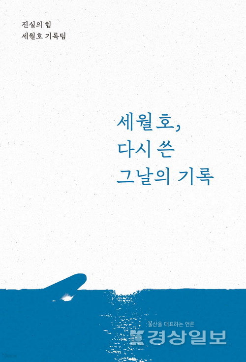 ‘세월호, 다시 쓴 그날의 기록’