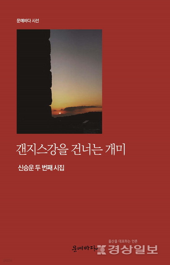 ▲ 신승운 시집 ‘갠지스강을 건너는 개미’