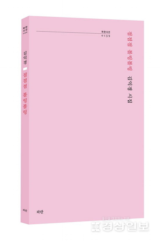 ▲ 김익경 시집 ‘점점점 볼링볼링’