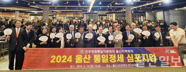 민주평화통일자문회의 울산지역회의는 14일 자문위원 및 시민 250여명이 참석한 가운데 울산시티컨벤션 안다미로홀에서 ‘2024 울산 통일정세 심포지엄’을 열고 단체사진을 촬영하고 있다.