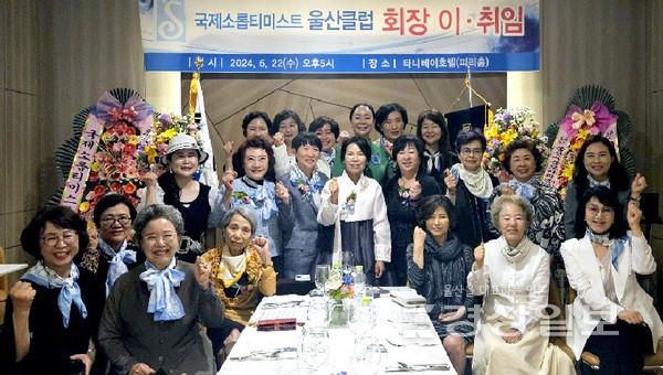 국제소롭티미스트 울산클럽 회장 이취임식이 지난 22일 울산타니베이호텔에서 열렸다. 강미경 취임회장과 전언숙 이임회장이 참석한 내외빈들과 기념촬영하고 있다.