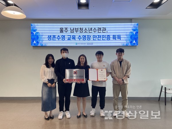 울주군시설관리공단(이사장 최인식) 남부청소년수련관이 (사)대한생존수영협회로부터‘생존수영 교육수영장 안전인증’을 획득했다고 23일 밝혔다.