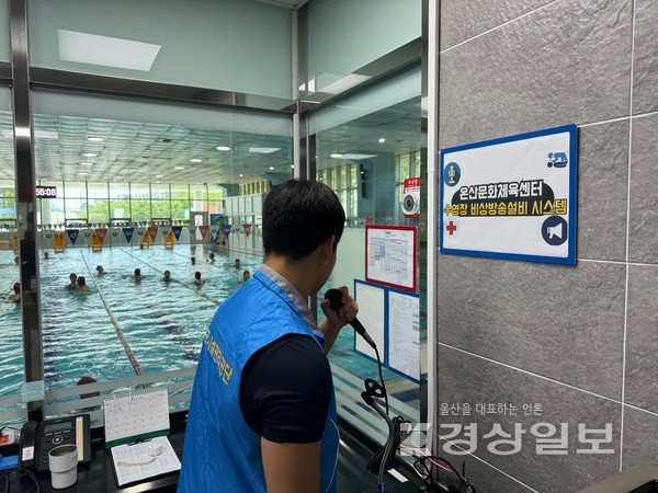 울주군시설관리공단(이사장 최인식) 온산문화체육센터는 공단 내 수영장 최초로 수영장 단독 안내방송이 가능한 비상 방송설비 시스템을 도입했다고 24일 밝혔다.