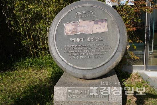▲ 한국영상자료원이 울주군 삼동면 보삼마을을 ‘영화의 고향’으로 선정해 만든 기념비.