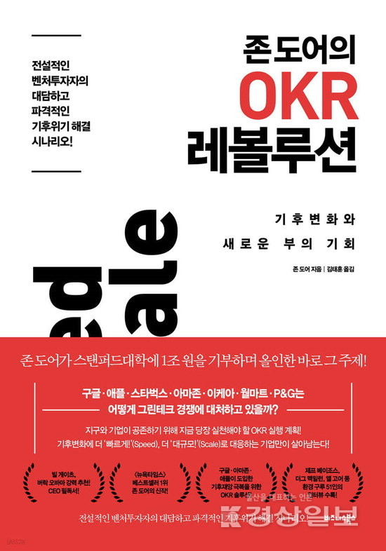 존 도어의 OKR 레볼루션