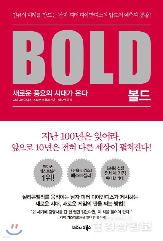 볼드(Bold): 새로운 풍요의 시대가 온다