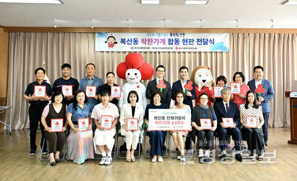 11일 울산 중구 복산동 행정복지센터에서 열린 착한가게 현판 합동 전달식. 김영길 중구청장과 양호영 울산사회복지공동모금회 사무처장, 신규 착한가게 업체 대표, 복산동 지역사회보장협의체 위원 등 30여명이 참석해 나눔 천사 정신을 공유했다.