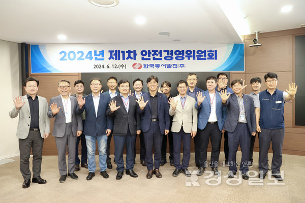 한국동서발전은 12일 울산 중구 본사에서 협력기업 및 외부 안전분야 전문가 등이 참석한 가운데 ‘2024년 제1차 안전경영위원회’를 열었다.