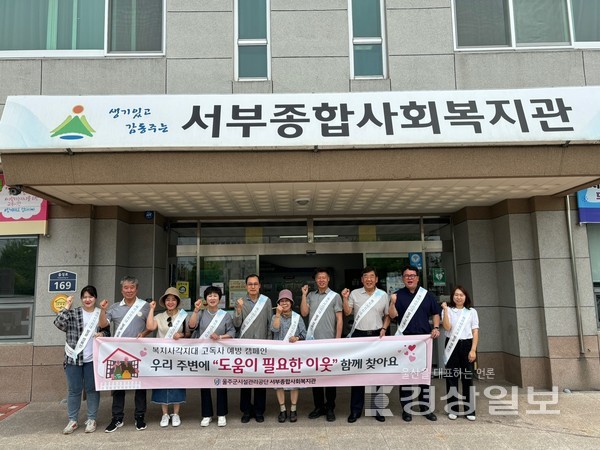 울주군시설관리공단(이사장 최인식) 서부종합사회복지관은 6월 17일, 언양읍 일대에서 고독사 예방을 위한 게이트키퍼와 함께 사각지대 발굴 및 고독사 예방을 알리기 위한 캠페인을 실시했다.