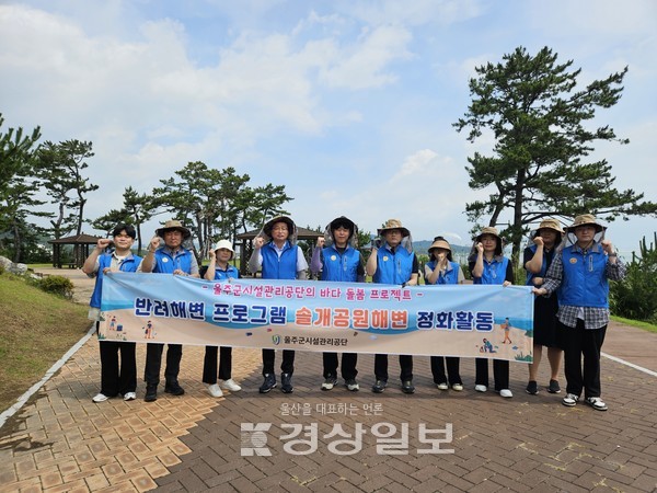 울주군시설관리공단(이사장 최인식)은 1일 오전, 공단 반려해변인 솔개공원해변에서 동해권역 유관기관과 함께 합동 바다 정화 활동을 실시했다.