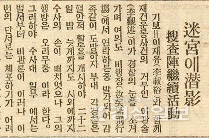▲ 1937년 7월23일 동아일보에 보도된 이관술의 잠적, 피신사실 기사.