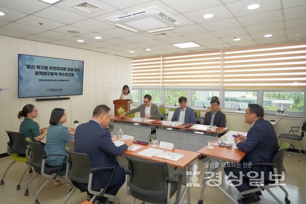 울산 북구의회 주민자치정책연구회는 지난 12일 의회 다목적실에서 ‘울산 북구형 주민자치회 모델 정립 정책연구용역 착수보고회’를 개최했다.