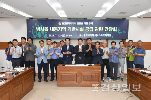 울산시의회 김종훈 의원이 지난 12일 시의회 4층 다목적회의실에서 개최한 울산 울주군 범서읍 내동 지역 기반시설 공급 관련 간담회 참석자들이 기념촬영을 하고 있다.