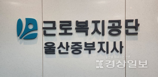 근로복지공단 울산중부지사가 울산 중구 서동 신청사에 신설돼 15일 첫 업무를 개시했다.