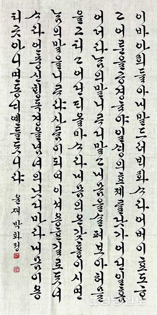 ▲  박화정의 ‘훈계자손가’