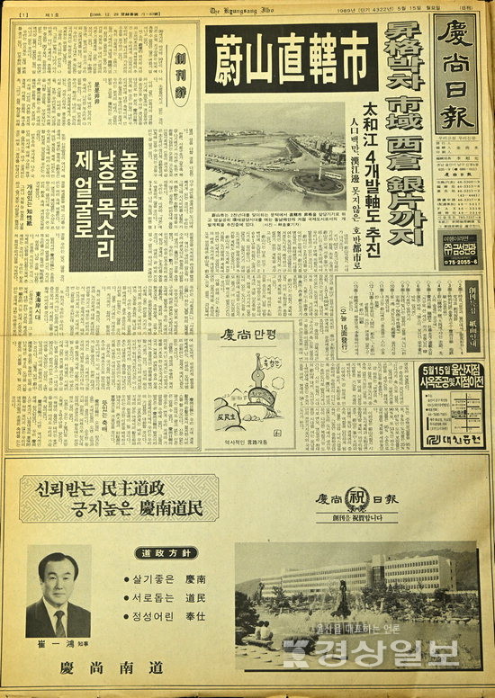 ▲ 1989년 5월15일 발간된 경상일보 창간호 1면 지면.