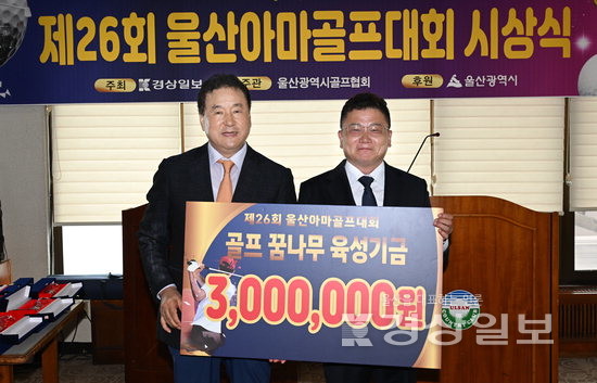 ▲ 29일 울산CC에서 열린 제26회 울산아마골프대회 시상식에서 엄주호 본사 대표이사가 김영근 울산시골프협회장에게 골프 꿈나무 육성기금 300만원을 전달하고 있다.