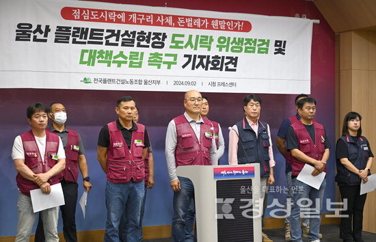 ▲ 전국플랜트건설노조 울산지부는 2일 울산시청 프레스센터에서 기자회견을 열고 울산 플랜트건설현장 도시락 위생점검 및 대책수립을 촉구했다. 김동수기자 dskim@ksilbo.co.kr