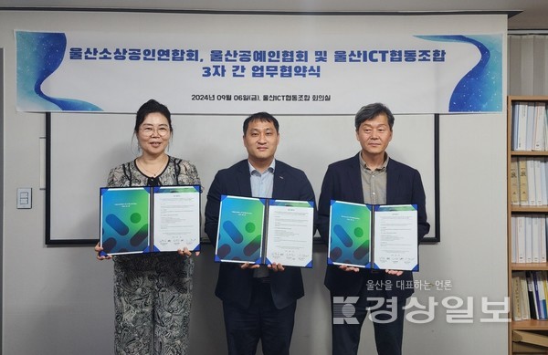 울산소상공인연합회는 울산공예인협회와 울산ICT협동조합과 6일 울산 ICT협동조합 회의실에서 울산 지역 소상공인 지원 및 지역 경제 활성화를 목적으로 한 업무협약을 체결했다.