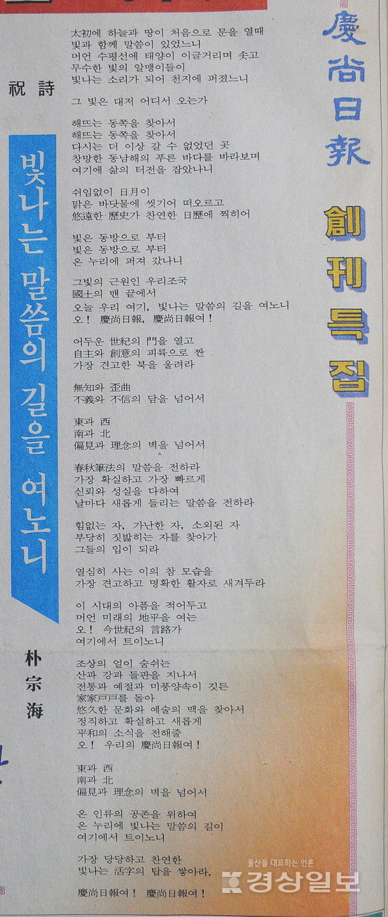 ▲ 1989년 5월15일 경상일보 창간특집에 실린 박종해 시인의 ‘창간축시’.