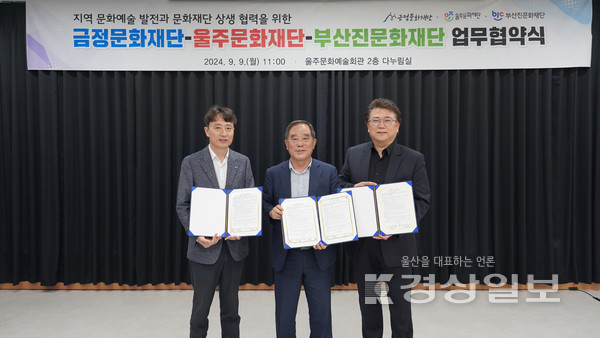 울주문화재단(대표이사 이춘근)은 9윌 금정문화재단(상임이사 이홍길), 부산진문화재단(이사장 김영욱)과 지역 문화예술 발전 및 문화재단 상생 협력을 위한 업무협약을 체결했다고 밝혔다.