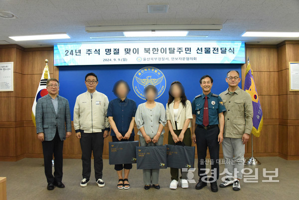 울산 북부경찰서(서장 전오성)는 9일 북부경찰서에서 다가오는 추석명절을 맞아 안보자문협의회(회장 김영만)와 함께 북구에 거주하는 탈북민에게 추석맞이 선물세트 100개를 전달하는 행사를 가졌다.