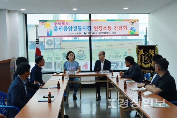 동울산세무서는 추석 명절을 앞두고 9일 50년 전통의 울산중앙시장을 방문해 이미희 상인회장 및 상인회 임원들과 현장 소통 간담회를 갖고, 장보기 행사도 실시했다.