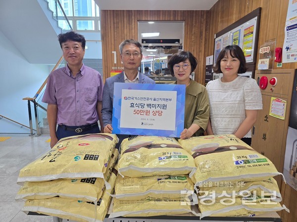 한국가스안전공사 울산본부(본부장 곽찬호)는 추석 명절을 맞아 12일 함월노인복지관을 방문해 지역 취약계층을 위한 쌀을 전달했다.