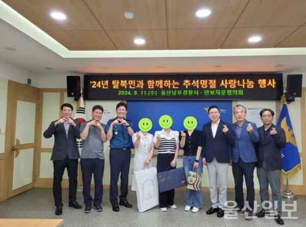 울산 남부경찰서와 안보자문협의회는 지난 11일 실향의 아픔 속에 외로운 명절을 보내는 북한이탈주민 49명에게 350만원 상당의 생활용품 선물 세트 및 식료품을 전달하는 추석맞이 사랑의 선물 나눔 행사를 가졌다고 12일 밝혔다.