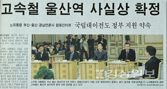 ▲ 2003년 9월 청와대에서 열린 노무현 대통령과 부산·울산·경남 8개 언론사 국장단 합동인터뷰. 이 자리에서 KTX 울산역 신설이 확정됐다.