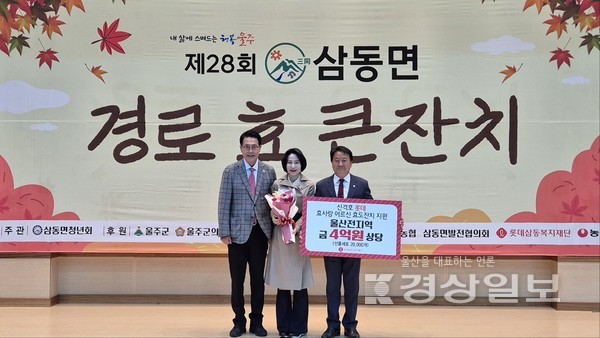 롯데삼동복지재단은 지난 26일 울산 울주군 삼동면민체육관에서 ‘제28회 노인의 날 및 경로의 달 기념 경로효큰잔치’를 개최하고 울주군 미등록 경로당 운영 지원금 2500만원을 전달했다.