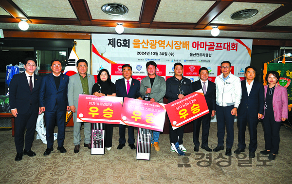 제6회 울산시장배 아마골프대회가 30일 울산CC에서 열렸다. 김두겸 울산시장과 김철욱 울산시체육회장, 김영근 울산골프협회장 등 참석인사들이 각부문 우승자들과 기념촬영하고 있다. 김동수기자 dskim@ksilbo.co.kr