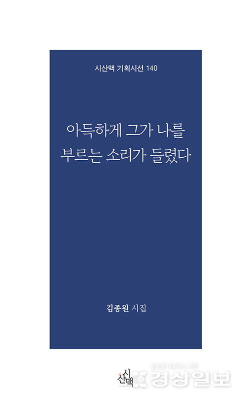 김종원 시인의 시집 ‘아득하게 그가 나를 부르는 소리가 들렸다’