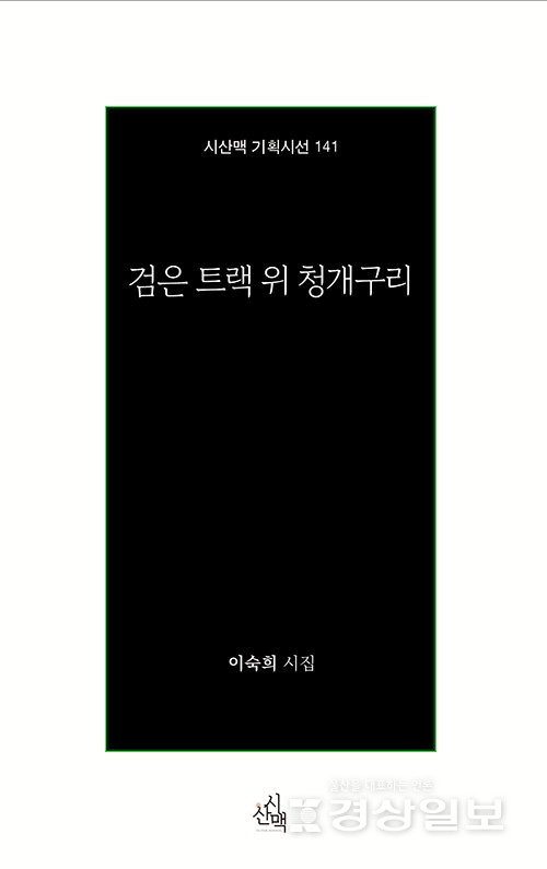 이숙희 시인의 시집 ‘검은 트랙 위 청개구리’