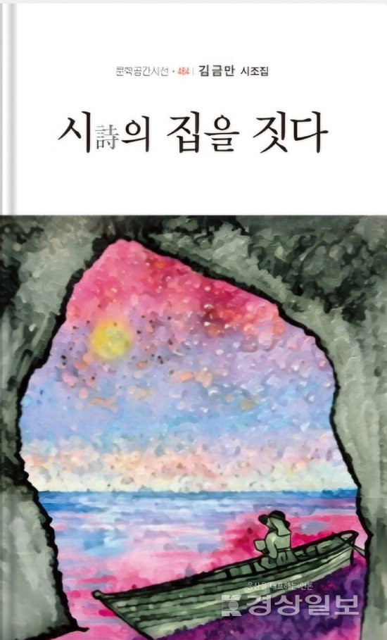 김금만 시조시인의 시조집 ‘시의 집을 짓다’