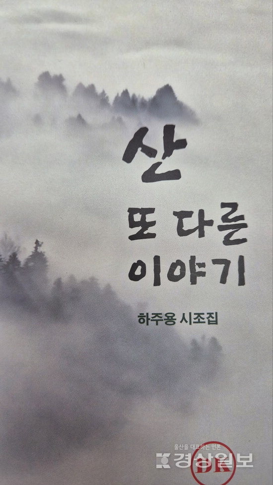 하주용 시조시인의 시조집  '산, 또 다른 이야기'