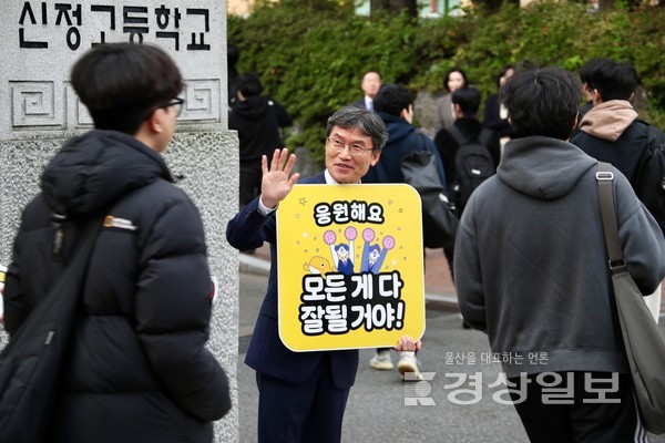 천창수 울산광역시교육감이 2025학년도 대학수학능력시험일인 14일 오전 제28지구 제22시험장 신정고등학교를 방문해 수험생을 격려하며 손을 들어 응원하고 있다.사진영상부 김경우 기자 woo@ksilbo.co.kr