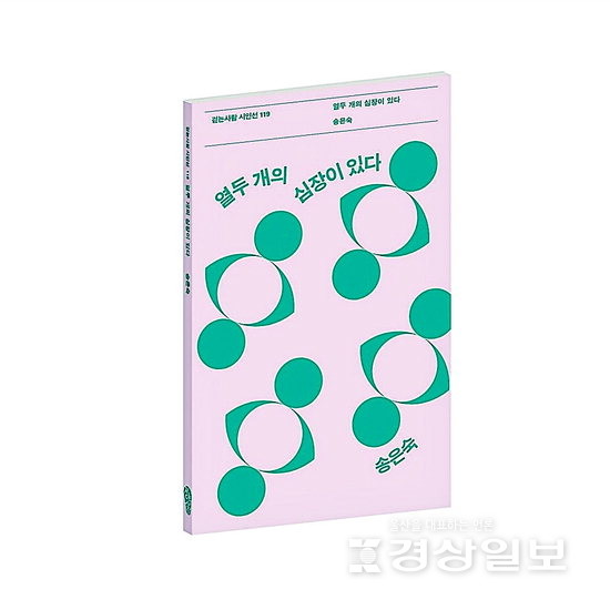 경상일보에 ‘월요시담’ 필진으로 참여하고 있는 송은숙(사진) 시인이 4번째 시집 (걷는사람·152쪽)를 펴냈다.