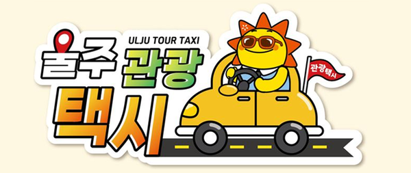 울주군청 관광택시 홍보 이미지
