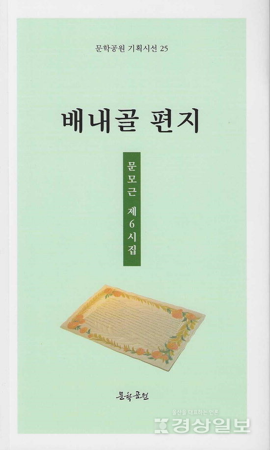 문모근 시집 '배내골 편지'