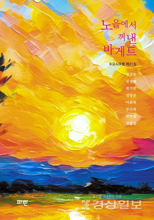 울산지역 시인들이 모여 결성한 수요시포럼이 제21집 동인지 '노을에서 꺼낸 바게트'(파란·173쪽)를 발간했다.