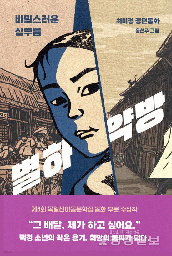 최미정 장편동화 '별하약방'