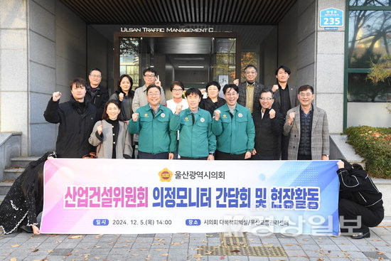 ▲ 산업건설위원회가 의정모니터 간담회와 울산교통관리센터에서의 현장활동을 마치고 기념촬영을 하고 있는 모습.  시의회 제공
