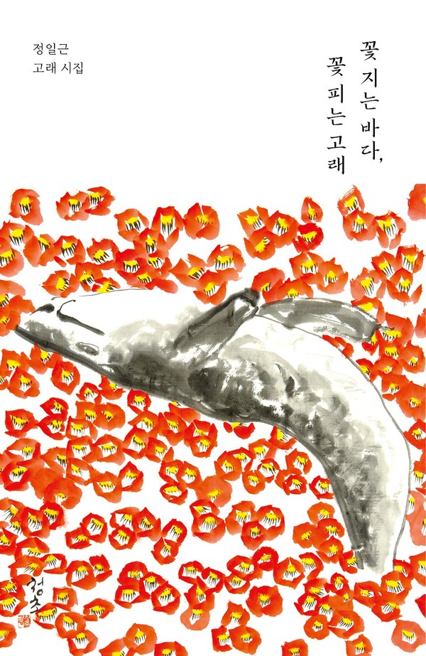 정일근 시인의 '꽃 지는 바다, 꽃 피는 고래'(산지니·128쪽).