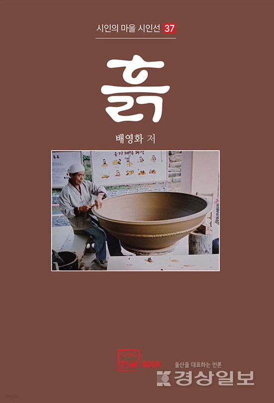 배영화 옹기장 첫 시집 '흙'